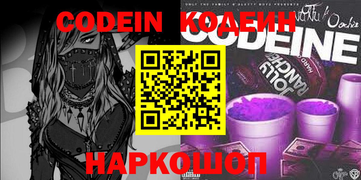 Гусев  Codein напиток Lean (лин)  Codein Purple Drank  Вход с VPN 